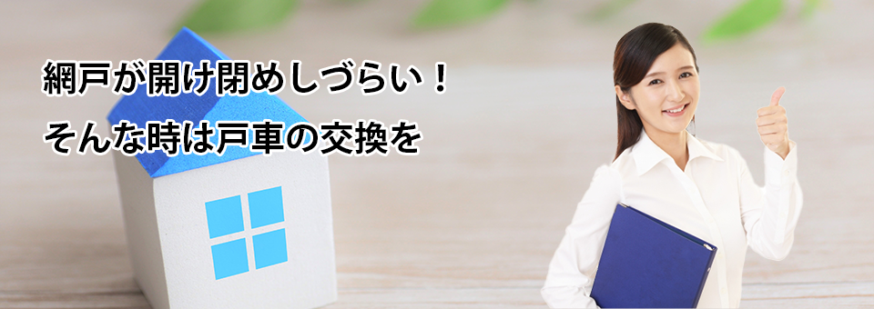 網戸を開け閉めしづらい時は戸車交換